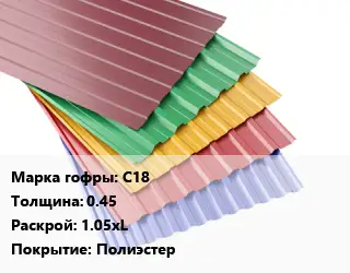Профнастил с полимерным покрытием С18 s=0.45 1.05хL Покрытие:Полиэстер